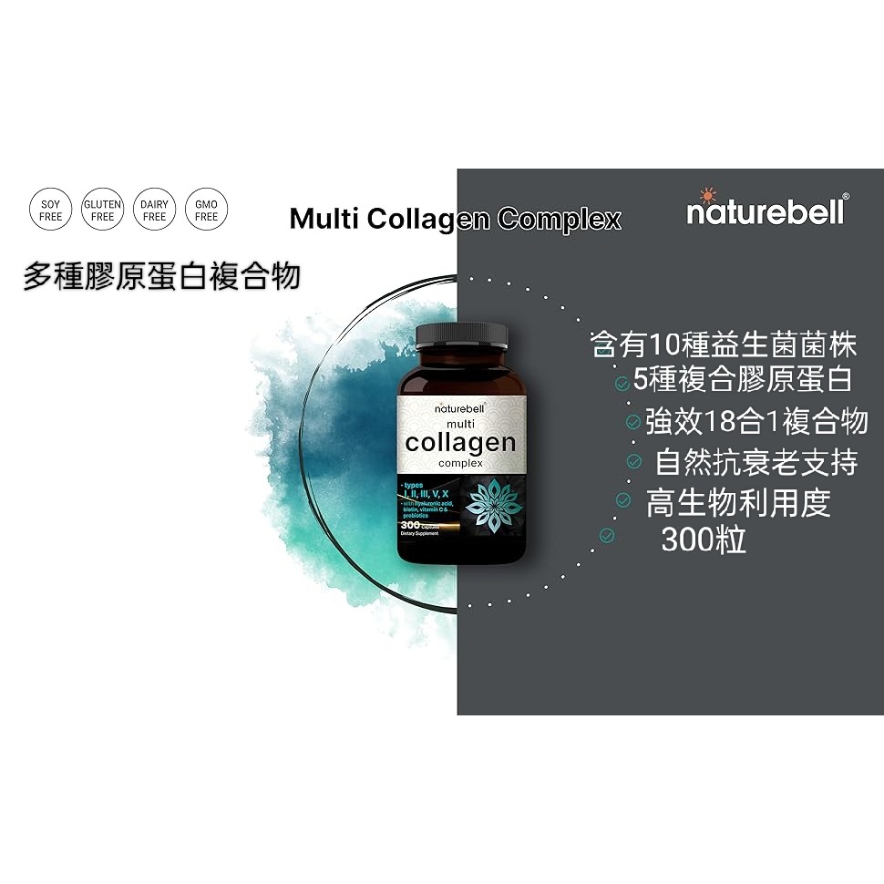 美國自然鐘NatureBell複合水解膠原蛋白(I、II、III、V、X 型)300粒含益生菌透明質酸和生物素支持髮膚關-細節圖3