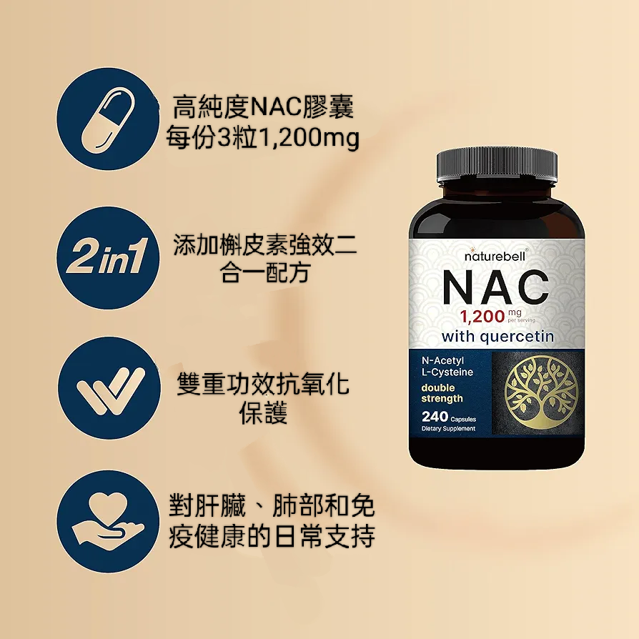 美國自然鐘NatureBell強效 NAC 1200mg添加100mg槲皮素240粒 支持免疫肝臟和肺部健康-細節圖2