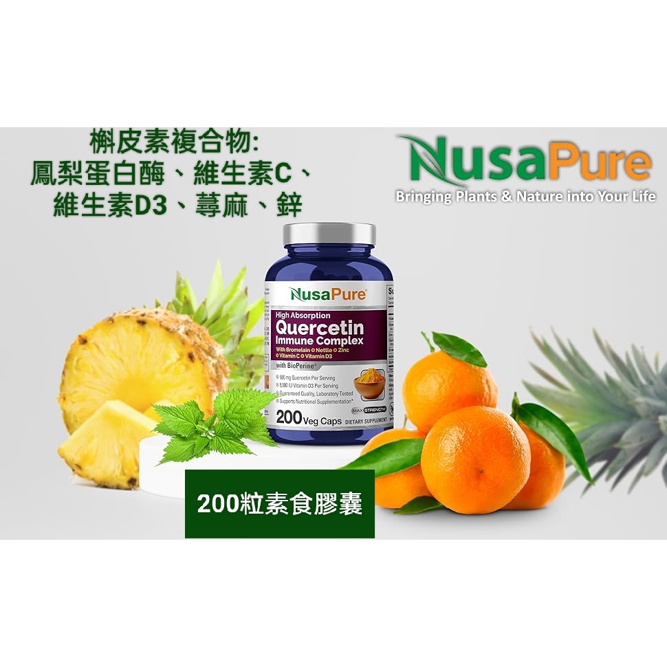 美國NusaPure高強度高吸收率槲皮素Quercetin1000mg200粒素食膠囊非基改無麩質含胡椒素-細節圖4