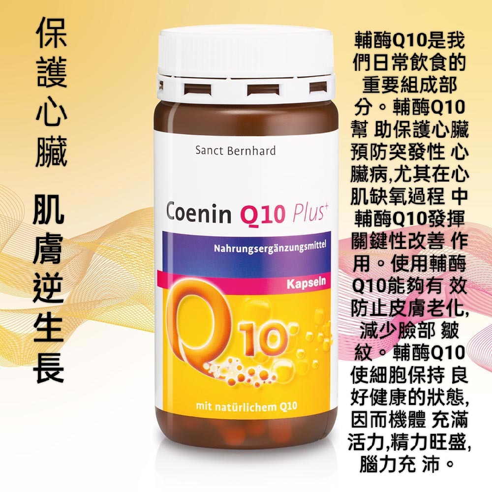 🇩🇪德國百年草本聖伯納德 Sanct Bernhard 天然輔酶Q10+綜合維生素150粒-細節圖3