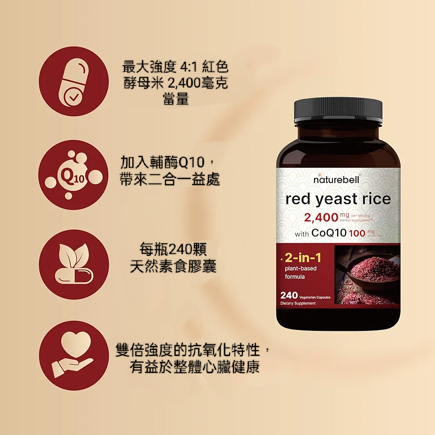 美國自然鐘NatureBell紅麴2400mg含輔酶Q10~高級心臟健康草本補充劑~能量 膽固醇~240粒素食非基改-細節圖2