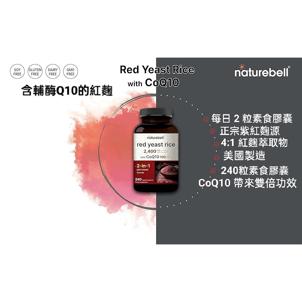 美國自然鐘NatureBell紅麴2400mg含輔酶Q10~高級健康草本補充劑~240粒素食非基改-細節圖2
