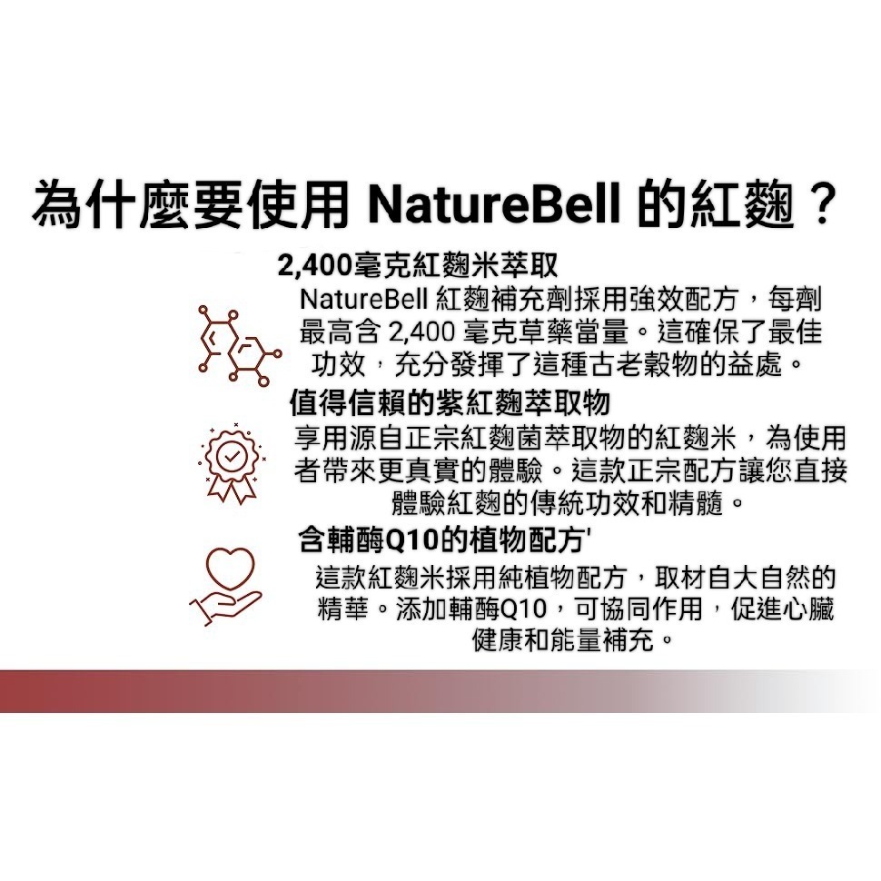 美國自然鐘NatureBell紅麴2400mg含輔酶Q10~高級健康草本補充劑~240粒素食非基改-細節圖3