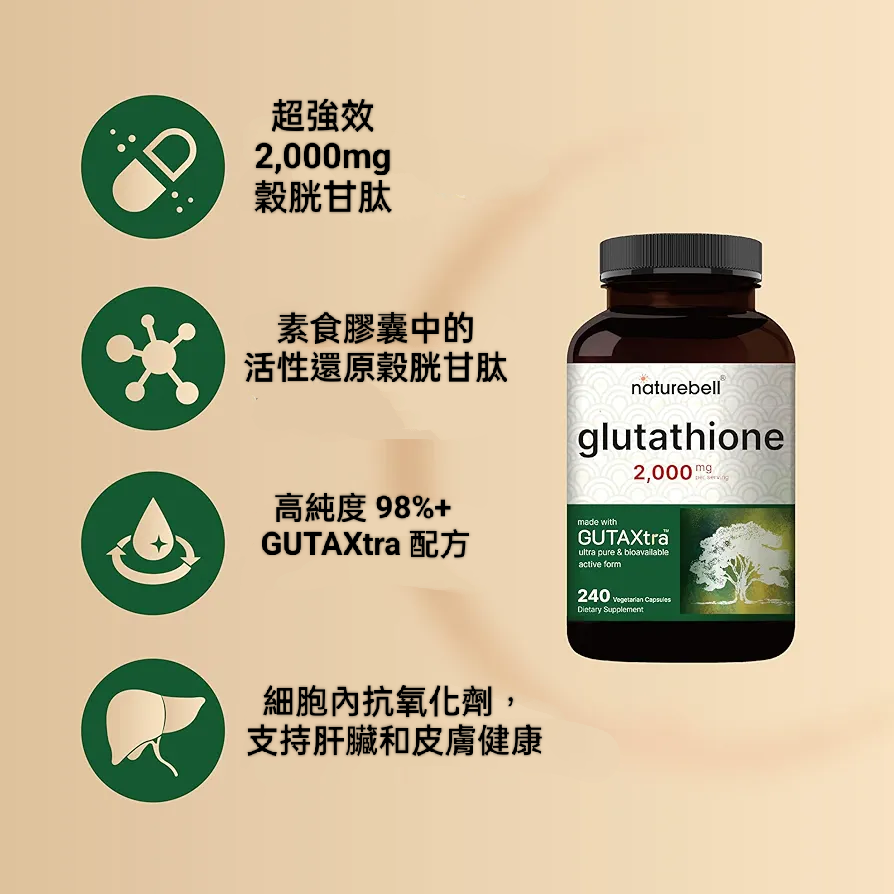 NatureBell高純度還原型穀胱甘肽2,000mg240 粒素食純度98%+已驗證，生物可利用的還原穀胱甘肽丸，活性-細節圖2