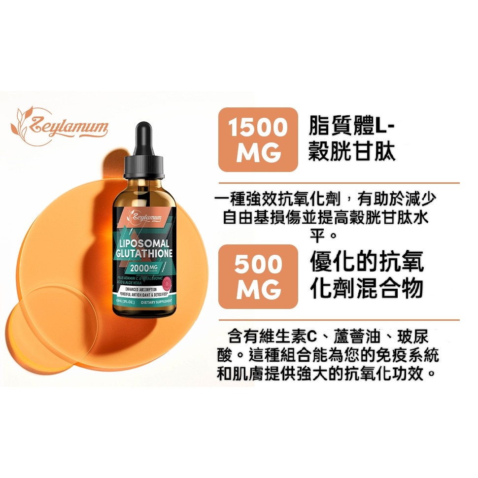 美國Zeylamum超高吸收率2000mg脂質體穀胱甘肽滴劑60ml增免養膚，含L-穀胱甘肽維生素C和透明質酸-細節圖5