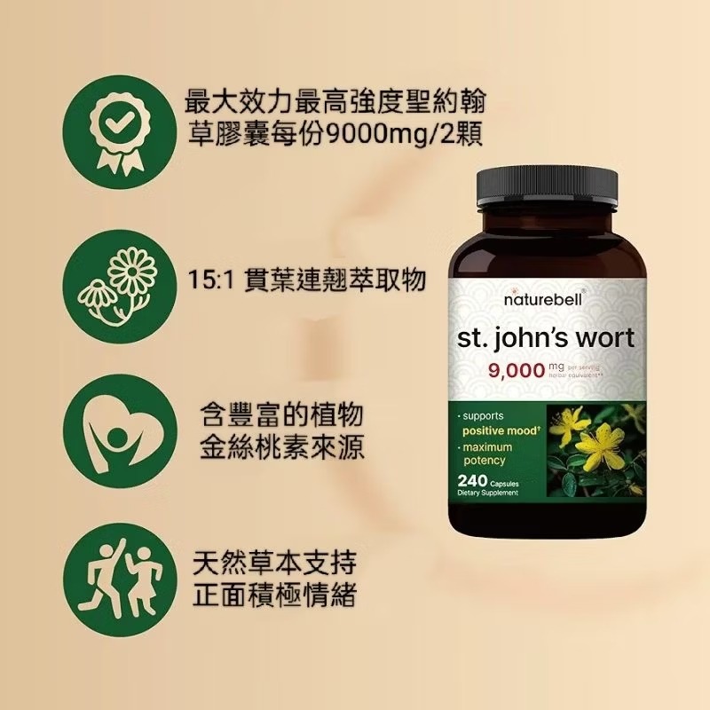 美國自然鐘NatureBell強效聖約翰草(百憂解)9000mg 240粒15:1萃取北美採摘含金絲桃素情緒支持非基改-細節圖2