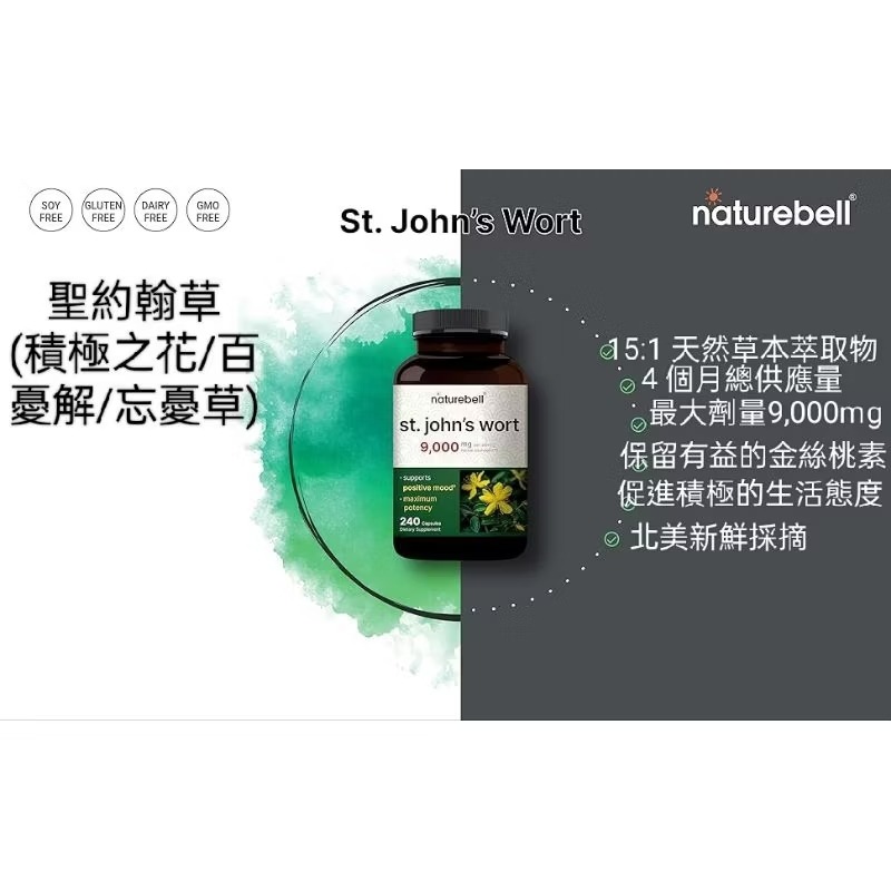 美國自然鐘NatureBell強效聖約翰草(百憂解)9000mg 240粒15:1萃取北美採摘含金絲桃素情緒支持非基改-細節圖3