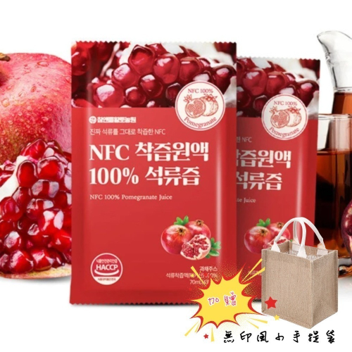 【HT】NFC100%紅石榴原汁 15包/散裝贈無印風黃麻手提袋(韓國 天然原汁 70ml 購物袋)