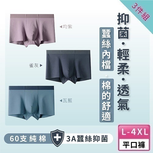 【A&R】三入組 純棉 無痕蠶絲四角內褲 (L-4XL 大尺碼 純棉內褲 四角褲  蠶絲)-細節圖2