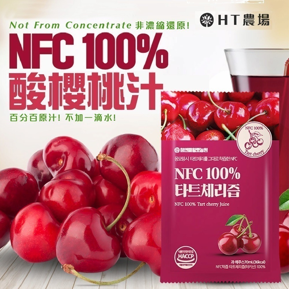 【HT 農場】NFC100%酸櫻桃飲 15包/散裝贈吾家有貓手提袋(韓國 天然原汁 70ml 購物袋 )-細節圖2
