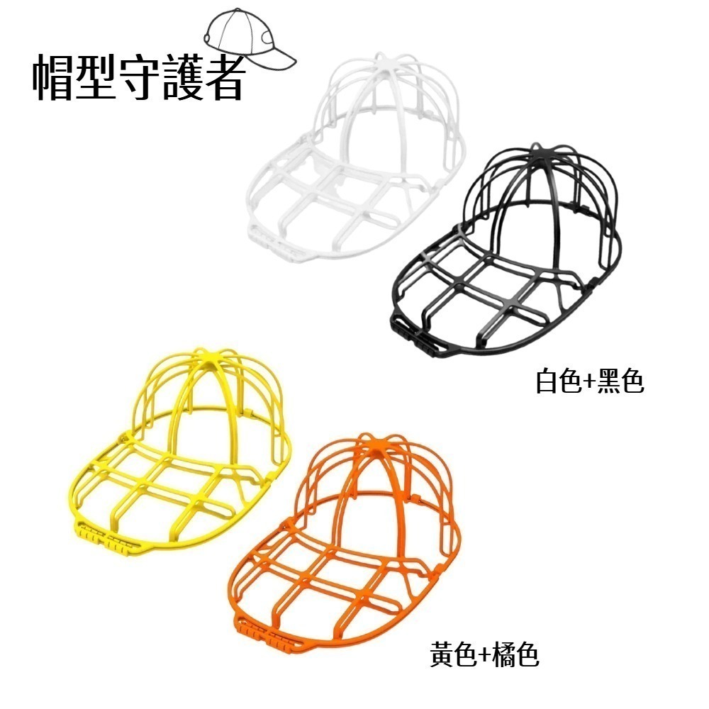 【A&R】二入組 帽子保護架 洗帽器 任選(高爾夫球 棒球 帽型保護架 防變形 輕巧耐用 收納架)-細節圖2
