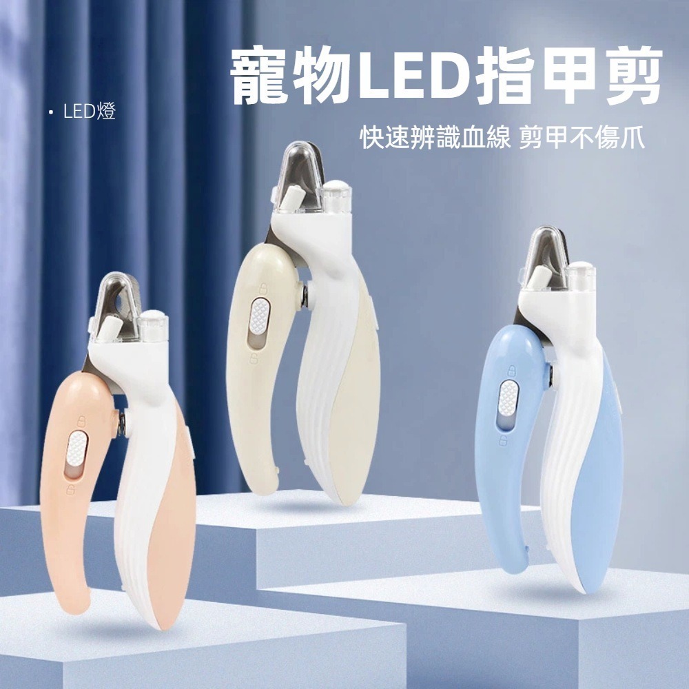 【A&R】毛孩不怕剪～LED燈安全指甲剪 三色任選(寵物爸媽必備 貓狗通用 照血線寵物指甲剪)-細節圖2
