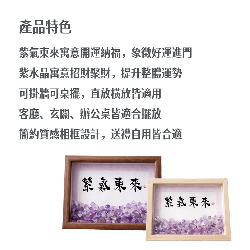 【A&R】招財轉運 紫氣東來開運納福紫水晶擺飾框 三款任選(掛牆 桌擺 客廳 玄關 辦公桌 開店送禮)-細節圖5