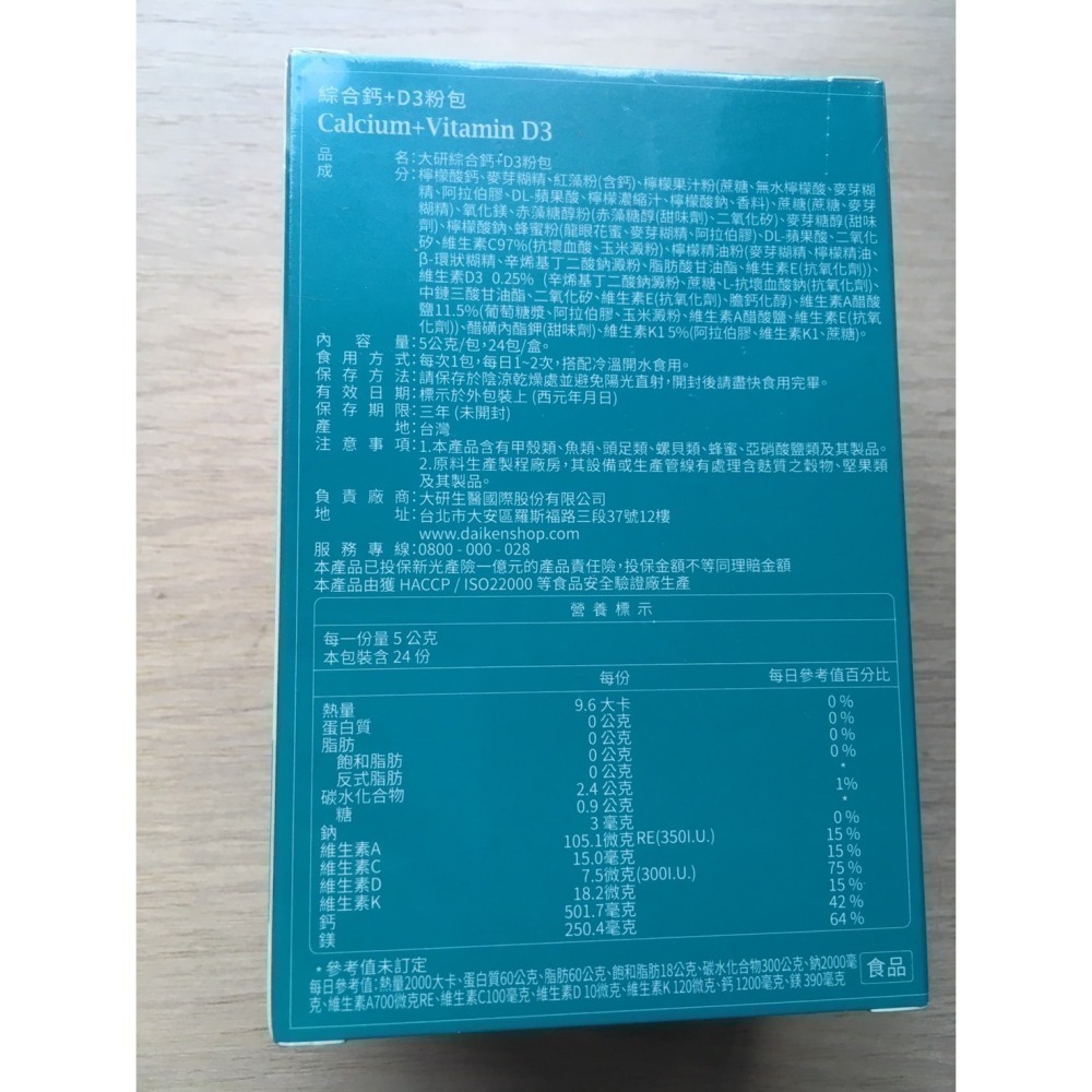 大研生醫 綜合鈣+D3 粉包 24包/盒 大研 大研鈣粉 大研D3 大研生醫D3 大研生醫鈣粉-細節圖3