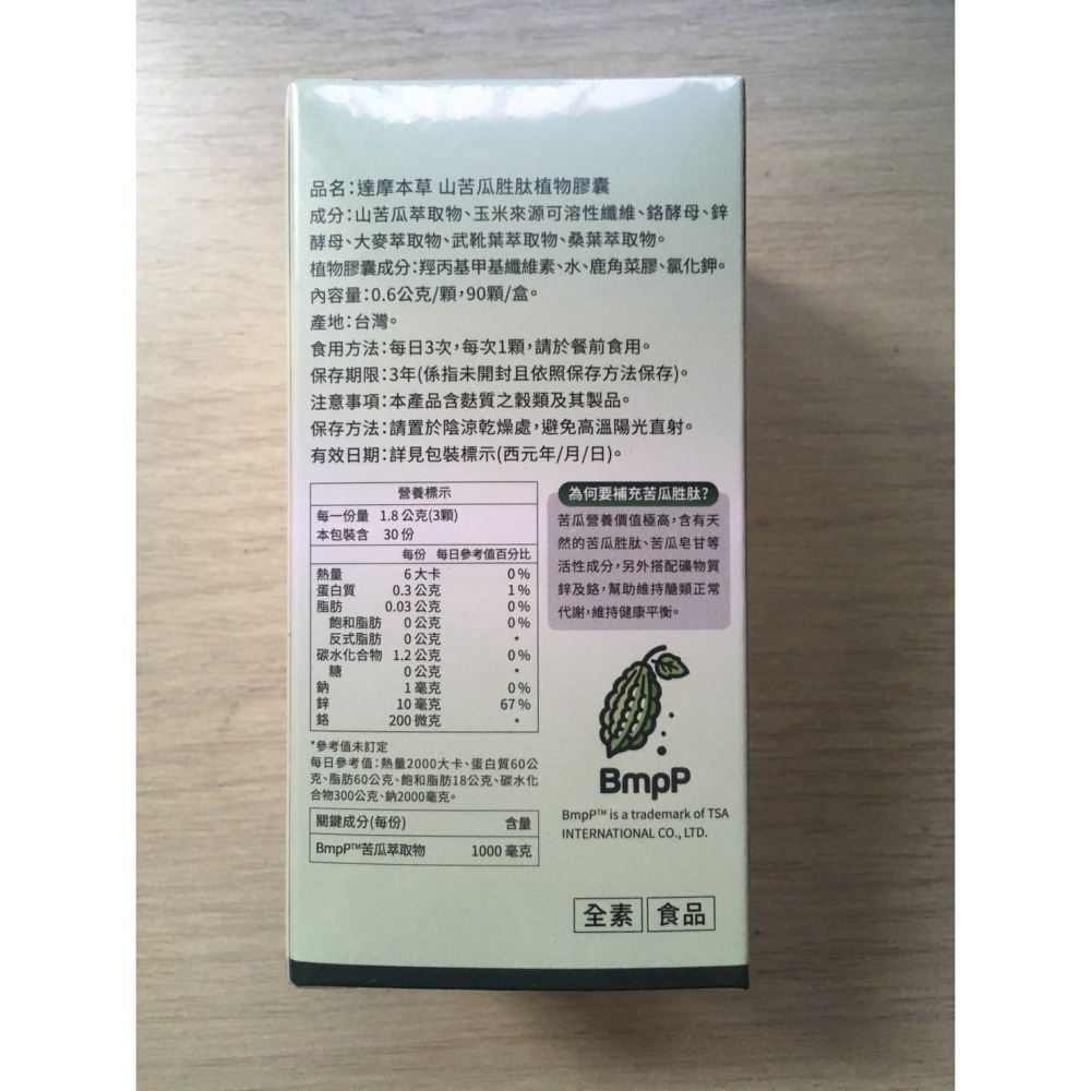 達摩本草 美國專利山苦瓜胜肽 90粒/盒 達摩 苦瓜胜肽 山苦瓜胜肽 苦瓜 達摩本草 達摩苦瓜 達摩山苦瓜-細節圖3