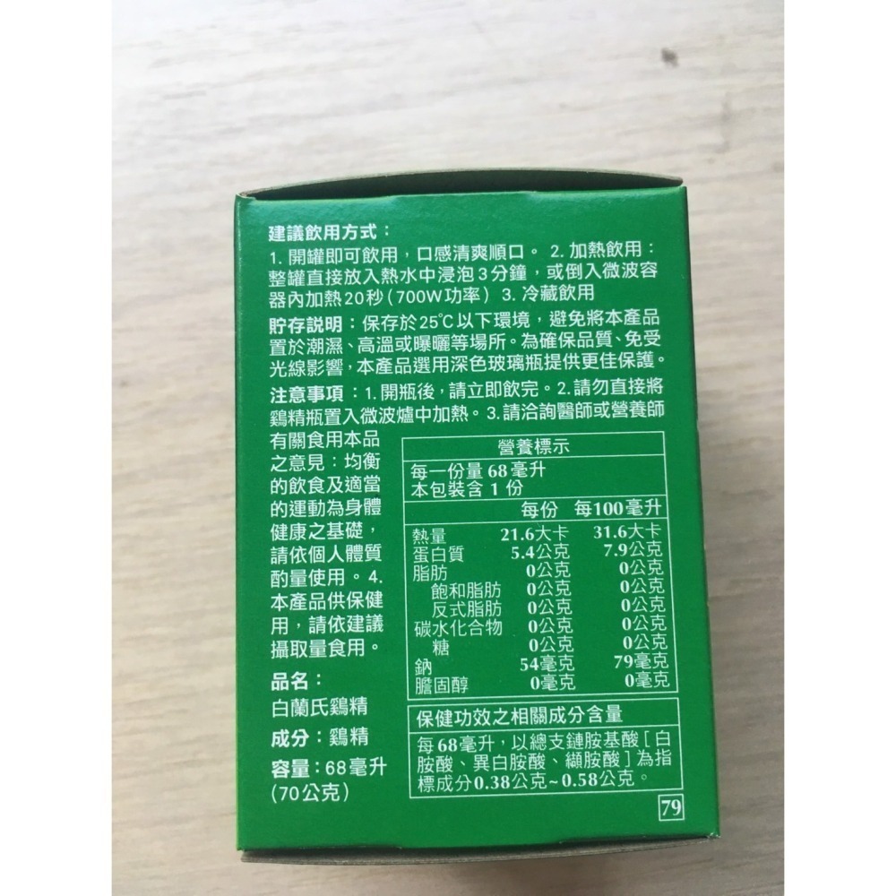 白蘭氏 雙認證雞精 68ml 現貨 白蘭氏雞精 雞精-細節圖2