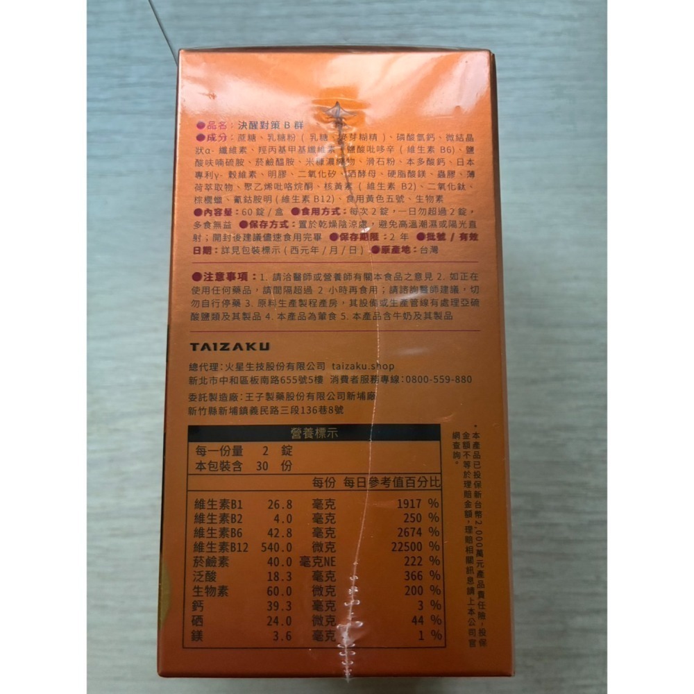 TAIZAKU 火星生技 決醒對策B群 60粒/盒 決醒B群-細節圖2