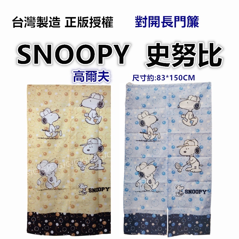 三寶家飾~SNOOPY史努比門簾 對開長門簾 正版授權 台灣製 一片式對開長門簾 裝飾簾-細節圖2