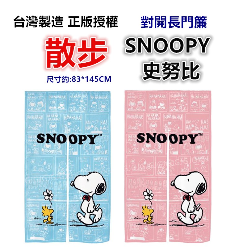 三寶家飾~SNOOPY史努比門簾 對開長門簾 正版授權 台灣製 一片式對開長門簾 裝飾簾-細節圖5