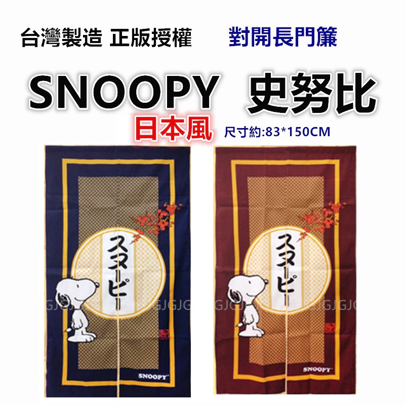 三寶家飾~SNOOPY史努比門簾 對開長門簾 正版授權 台灣製 一片式對開長門簾 裝飾簾-細節圖6