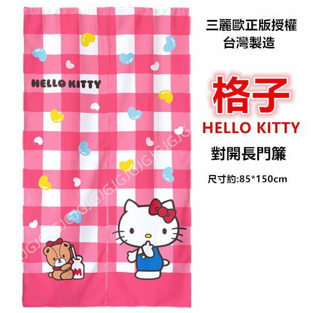 三寶家飾~格子 Hello Kitty門簾 凱蒂貓三麗鷗正版授權 台灣製約:85*150cm 一片式對開長門簾 裝飾簾