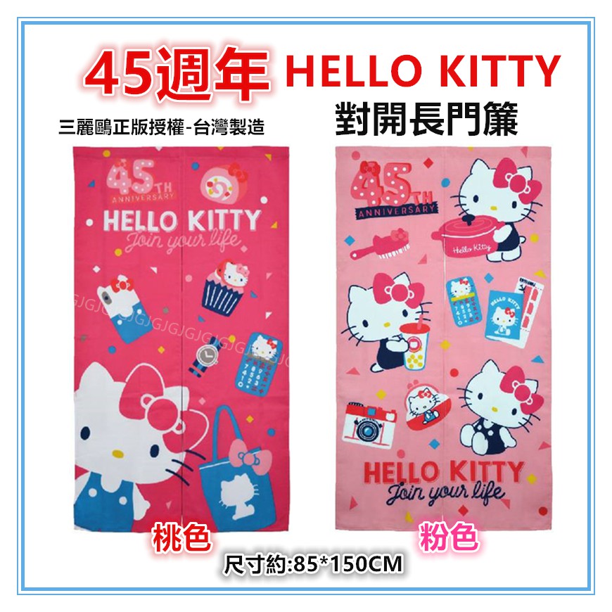 三寶家飾~桃 45週年Hello Kitty門簾 凱蒂貓三麗鷗正版授權 台灣製約:85*150cm 一片式對開長門簾-細節圖2