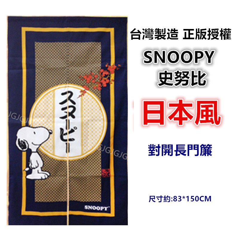 三寶家飾~日本風SNOOPY史努比門簾 對開長門簾 正版授權 台灣製 一片式對開長門簾 裝飾簾-細節圖2