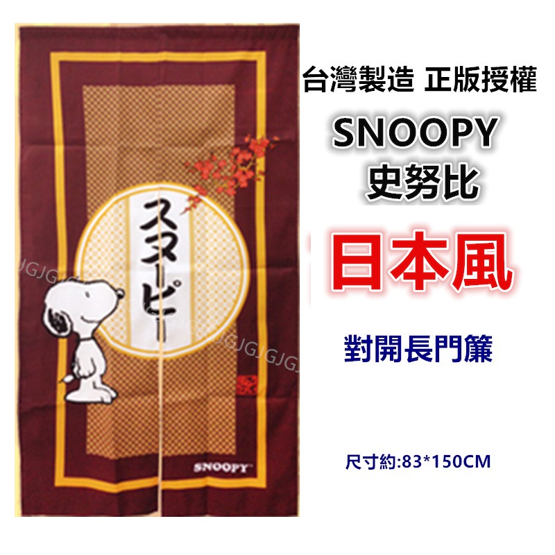三寶家飾~日本風SNOOPY史努比門簾 對開長門簾 正版授權 台灣製 一片式對開長門簾 裝飾簾-細節圖3