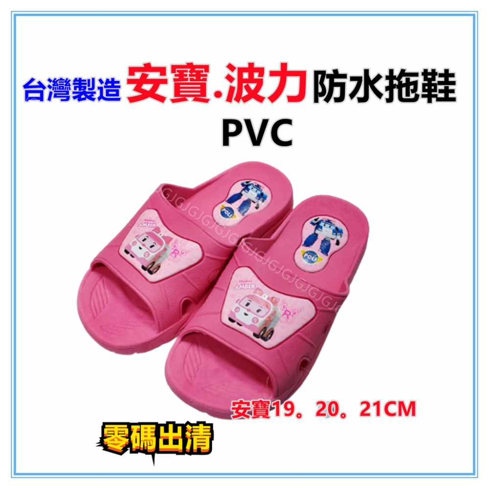 三寶家飾~零碼安寶.波力拖鞋 正版授權台灣製造 PVC材質 室內外防水防滑 兒童拖鞋 卡通拖鞋-細節圖3