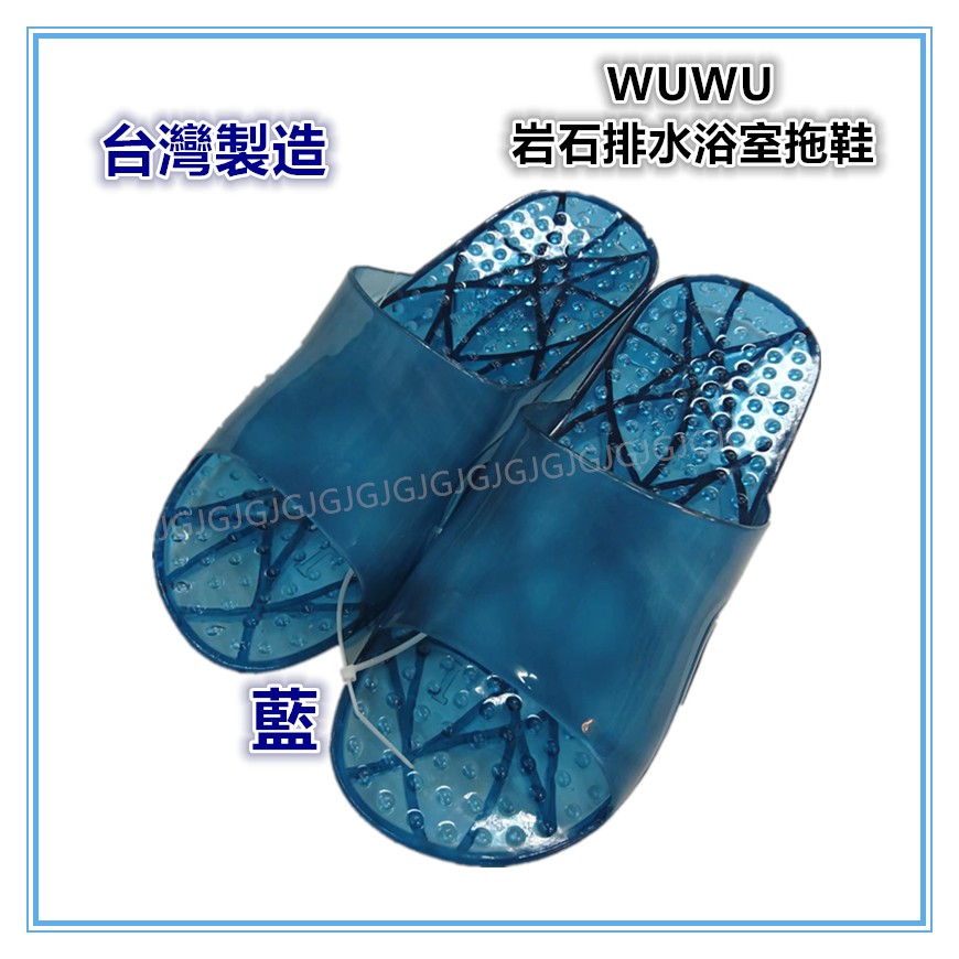 三寶家飾~藍色 台灣製造 WUWU岩石素面排水浴室拖鞋 防水拖鞋 止滑拖鞋 情侶拖鞋 一體成型