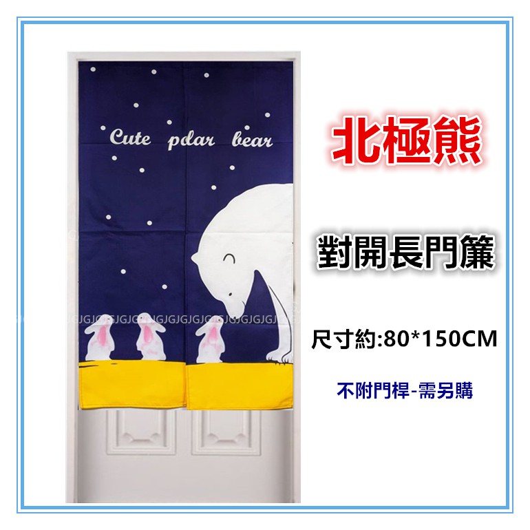 三寶家飾~藍 兔子 北極熊麻布門簾尺寸約80*150CM，歐風日式一片式對開長門簾，櫃簾 墊簾 不附桿需另購。