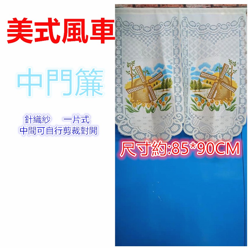 三寶家飾~美式風車針織紗中長門簾，尺寸約85*90。150公分，長門簾可當風水簾，門簾 壁簾 櫃簾 小窗簾-細節圖2
