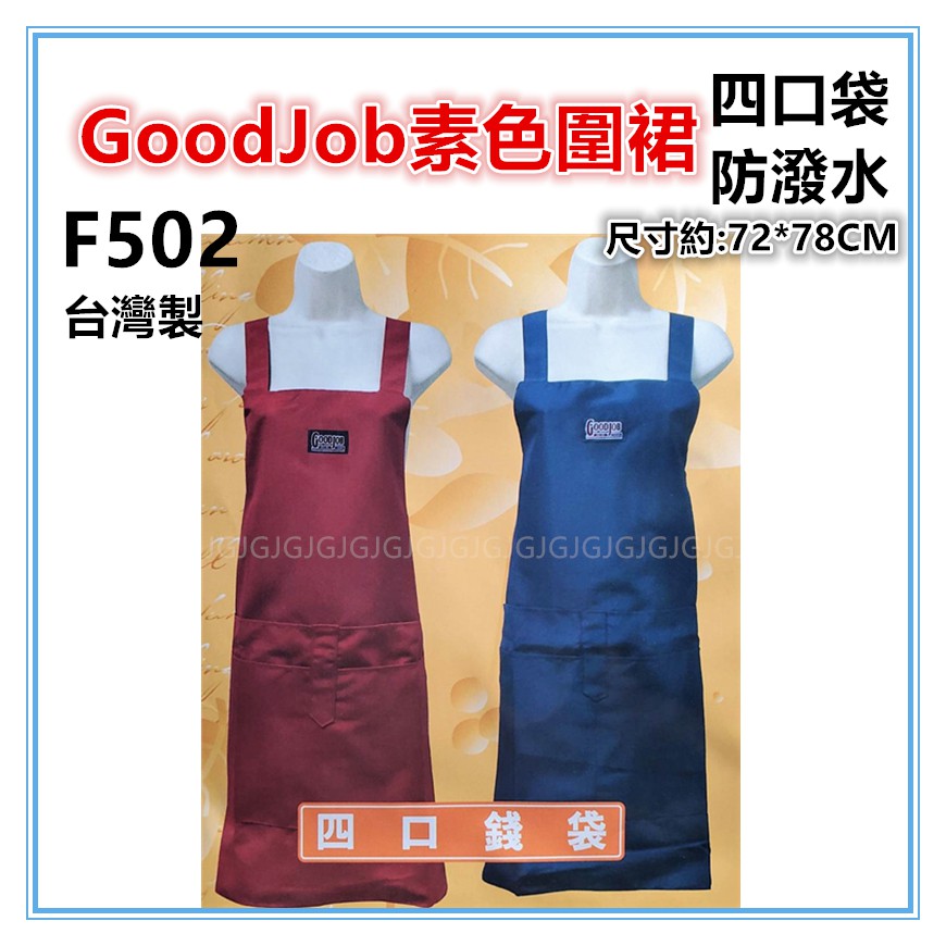 三寶家飾~紅 F502四口GoodJob素色圍裙，雙層防潑水四口袋圍裙，台灣製造，餐飲業 保母 幼兒園 廚房制服-細節圖2