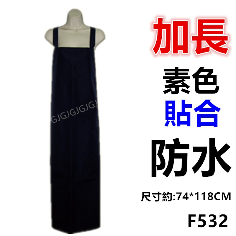三寶家飾~藍 F532加長素色貼合防水圍裙 尺寸約:117*73CM 防水魚裙 台灣製造 園藝圍裙 生鮮處理圍裙