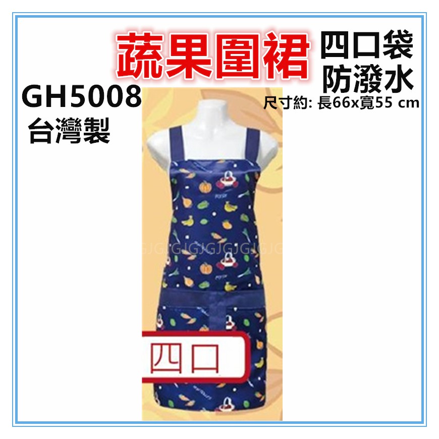 三寶家飾~藍 GH5008四口蔬果圍裙，雙層防潑水四口袋圍裙，台灣製造，餐飲業 保母 幼兒園 廚房制服