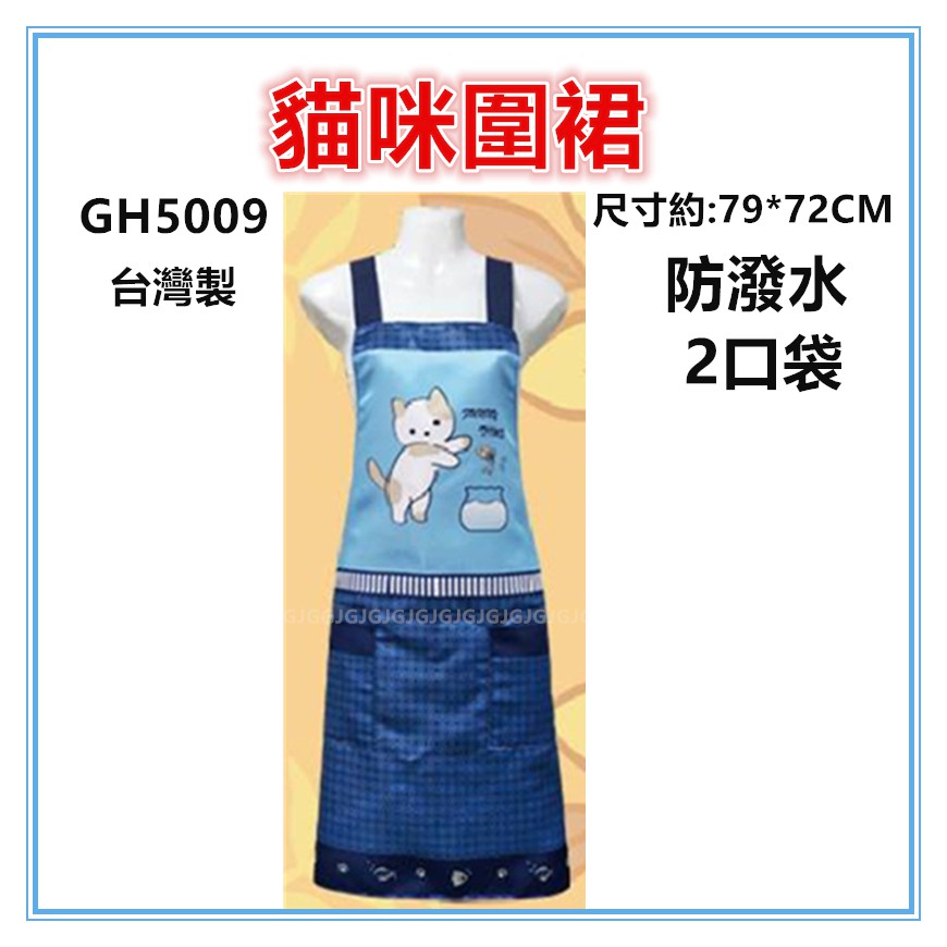 三寶家飾~藍 GH5009貓咪圍裙，台灣製造，雙層防潑水二口袋圍裙，餐飲業 保母 幼兒園 廚房制服