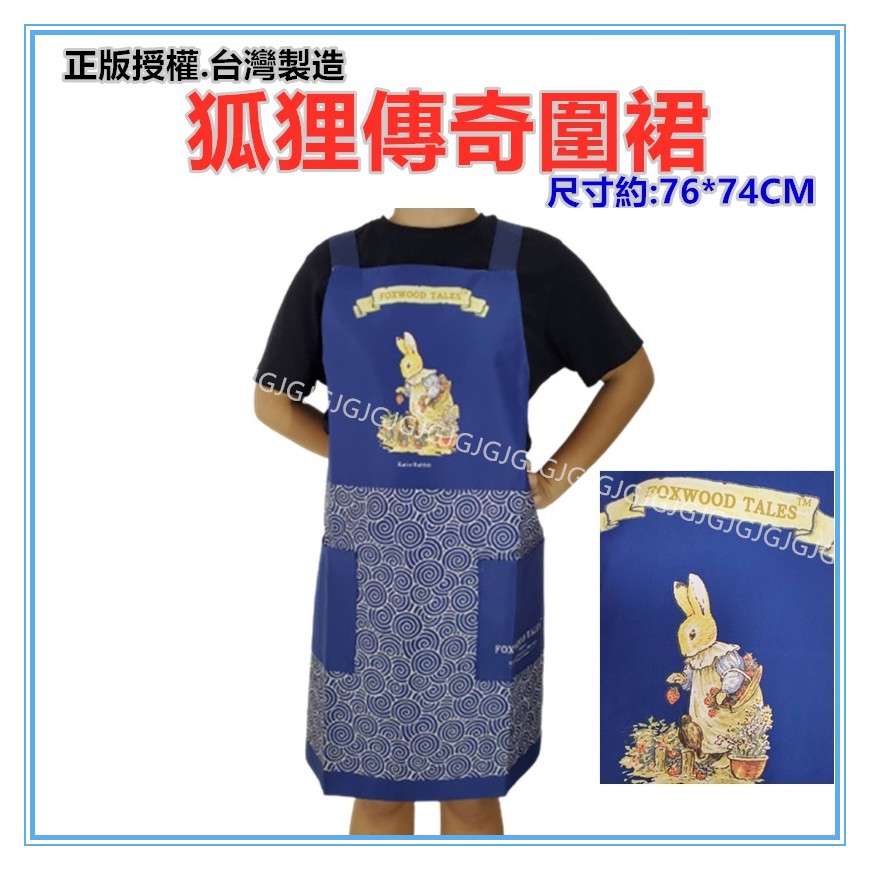 三寶家飾~藍 彼得兔圍裙 狐狸傳奇圍裙 正版授權台灣製 ，二口袋圍裙圍廚房圍裙咖啡廳圍裙 餐飲圍裙