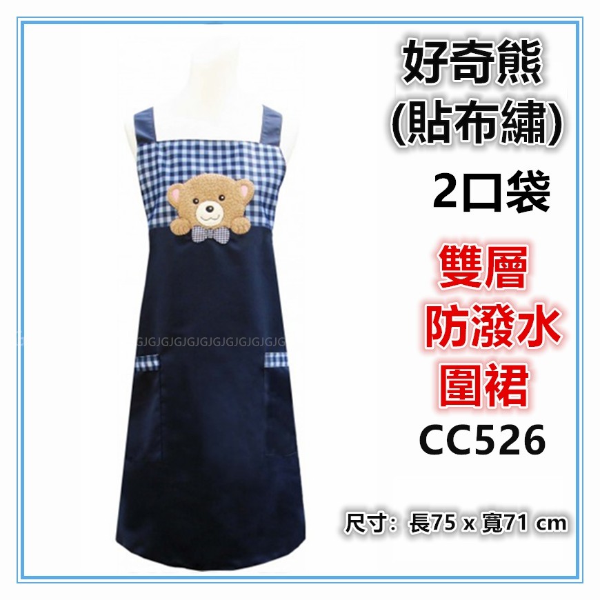 三寶家飾~藍 CC526好奇熊貼布繡圍裙，台灣製造，雙層防潑水二口袋圍裙，餐飲業 保母 幼兒園 廚房制服