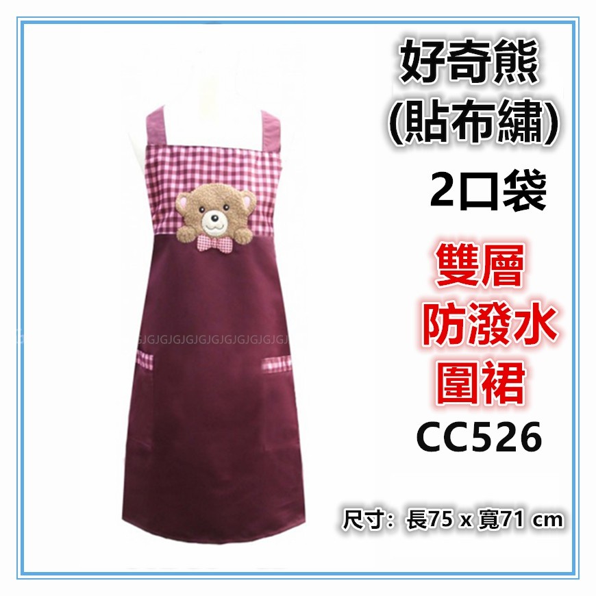 三寶家飾~紅 CC526好奇熊貼布繡圍裙，台灣製造，雙層防潑水二口袋圍裙，餐飲業 保母 幼兒園 廚房制服