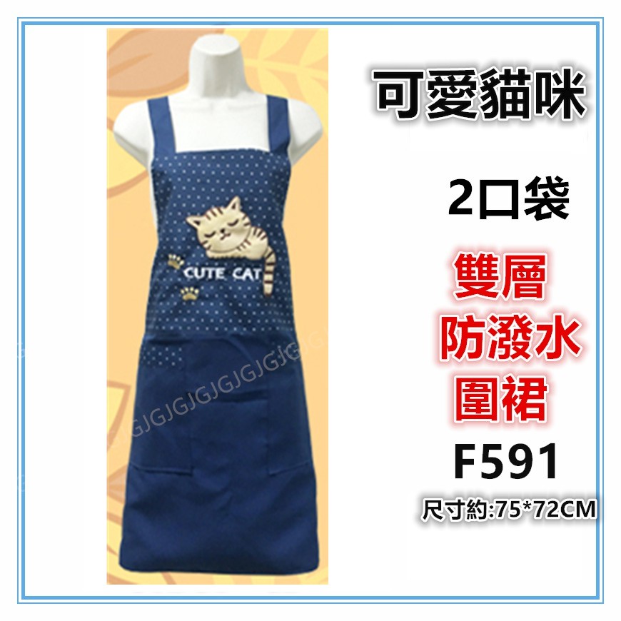 三寶家飾~藍 F591可愛貓咪繡圍裙，台灣製造，雙層防潑水二口袋圍裙，餐飲業 保母 幼兒園 廚房制服