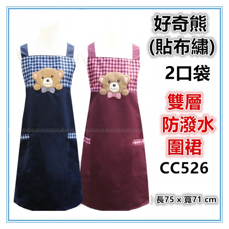 三寶家飾~CC526好奇熊貼布繡圍裙，台灣製造，雙層防潑水二口袋圍裙，餐飲業 保母 幼兒園 廚房制服
