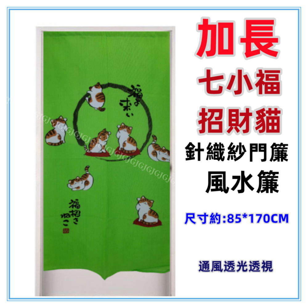 三寶家飾~綠色 加長五福貓七小福招財貓門簾 針織紗加長門簾可當風水簾 ，尺寸約:85*170cm，隔斷簾開運招財擋煞-細節圖4