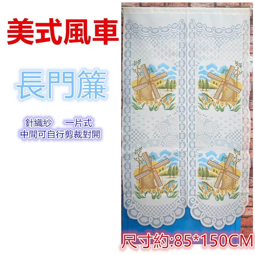 三寶家飾~美式風車針織紗中長門簾，尺寸約85*90。150公分，長門簾可當風水簾，門簾 壁簾 櫃簾 小窗簾-細節圖3