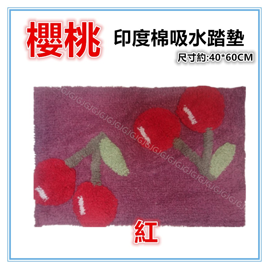 三寶家飾~紅 櫻桃造型印度棉質吸水踏墊 ，尺寸約:40*60公分，吸水防滑，地墊 門口墊 造型墊 地毯