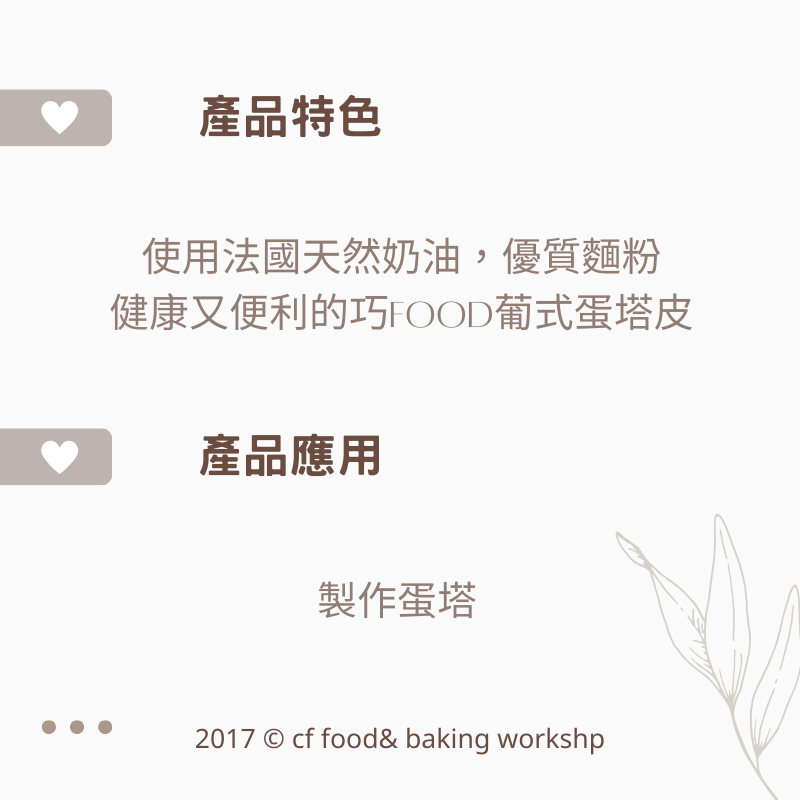 巧FOOD 葡式 蛋塔 塔皮 10入-細節圖2