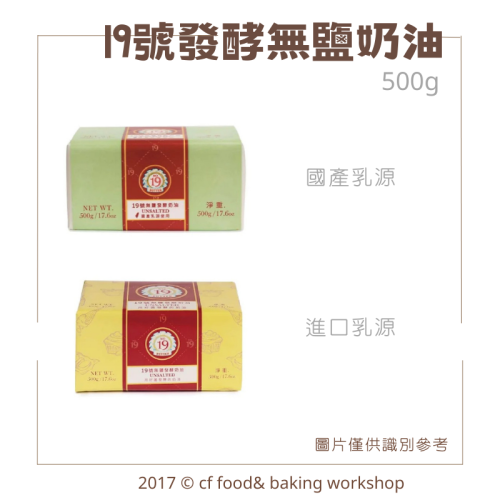 19號 無鹽發酵奶油 進口乳源(黃色包裝) 500g