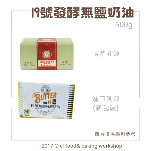 19號 無鹽發酵奶油 進口乳源(黃色包裝) 500g