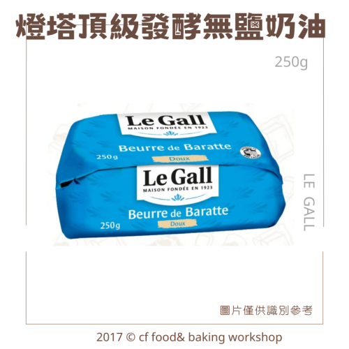 法國 LE GALL 燈塔 頂級無鹽發酵奶油 250g *需冷凍*