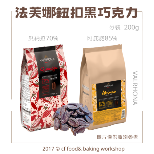 VALRHONA 法芙娜 黑巧克力 鈕扣巧克力 阿庇諾85% 瓜納拉70% 200g