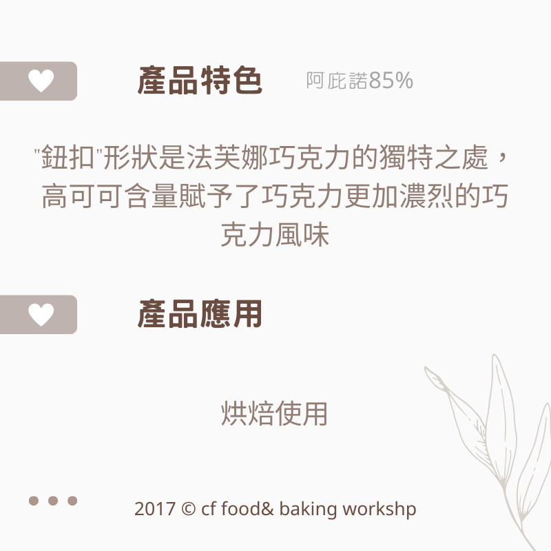【台灣巧婦】VALRHONA 法芙娜 黑巧克力｜阿庇諾85%／瓜納拉70%・鈕扣巧克力，200g-細節圖3